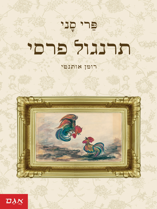 Cover of תרנגול פרסי